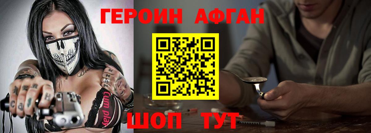 ГЕРОИН Афган  Вход с VPN  Волгодонск 